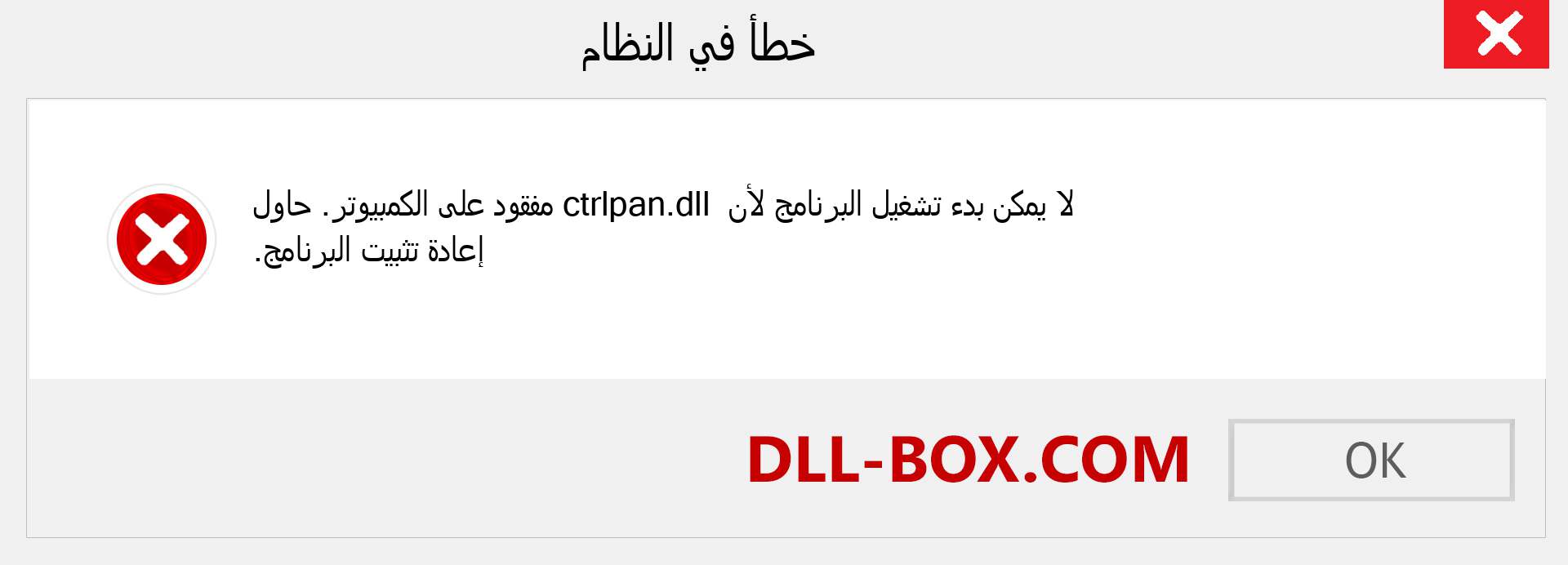 ملف ctrlpan.dll مفقود ؟. التنزيل لنظام التشغيل Windows 7 و 8 و 10 - إصلاح خطأ ctrlpan dll المفقود على Windows والصور والصور